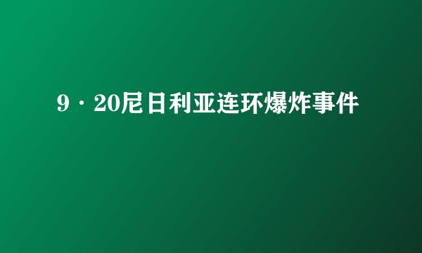 9·20尼日利亚连环爆炸事件