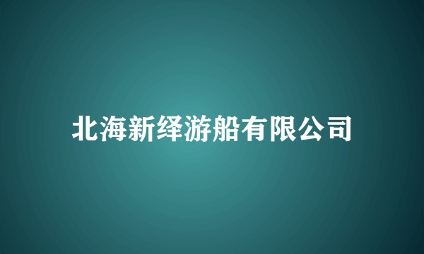 北海新绎游船有限公司