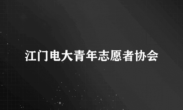 江门电大青年志愿者协会