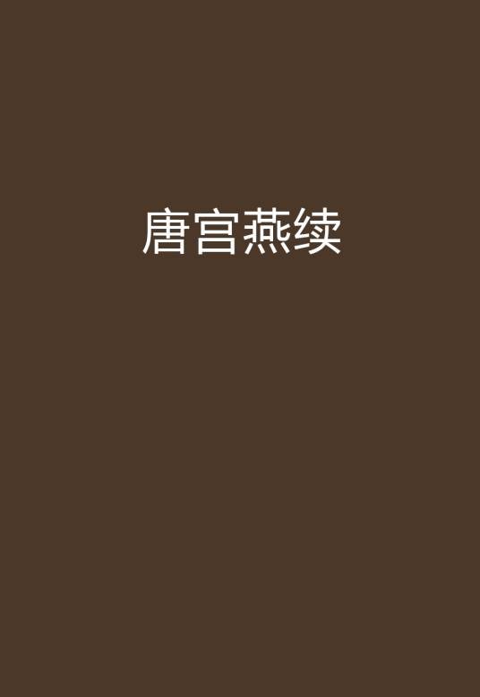 唐宫燕续