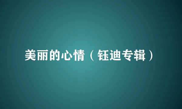 美丽的心情（钰迪专辑）