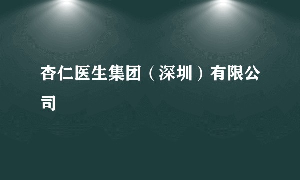 杏仁医生集团（深圳）有限公司