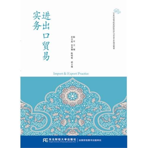 进出口贸易实务（2015年东北财经大学出版社出版的图书）