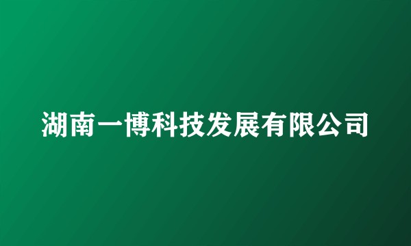 湖南一博科技发展有限公司