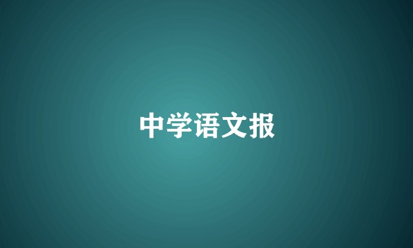 中学语文报