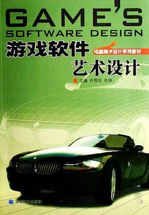 游戏软件艺术设计