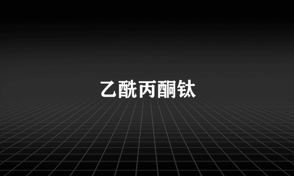 乙酰丙酮钛