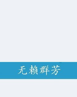 无赖群芳