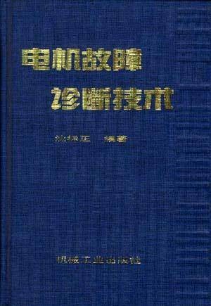 电机故障诊断技术