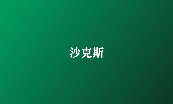 沙克斯
