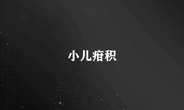 小儿疳积