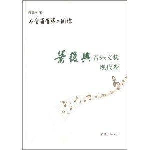 不会再有第二个你：萧复兴音乐文集