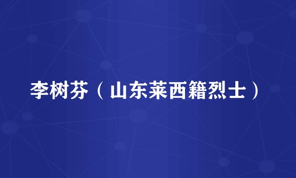 李树芬（山东莱西籍烈士）