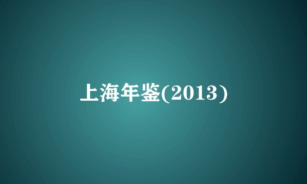 上海年鉴(2013)