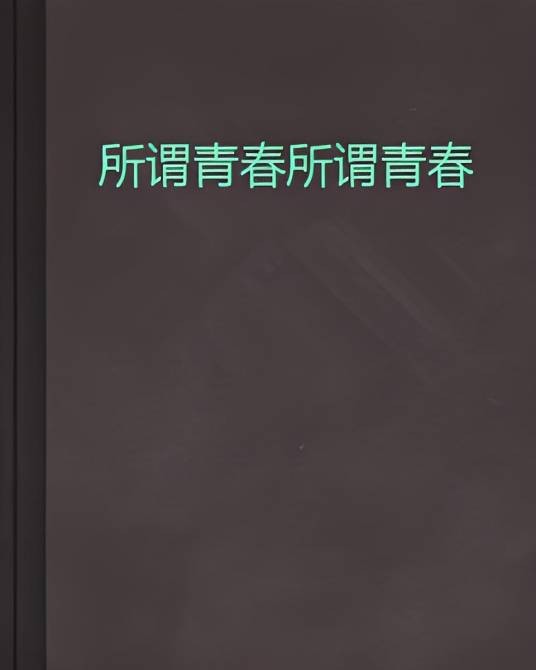 所谓青春所谓青春