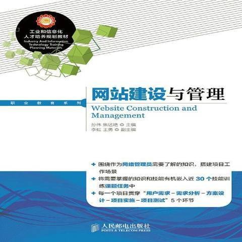 网站建设与管理（2014年人民邮电出版社出版的图书）