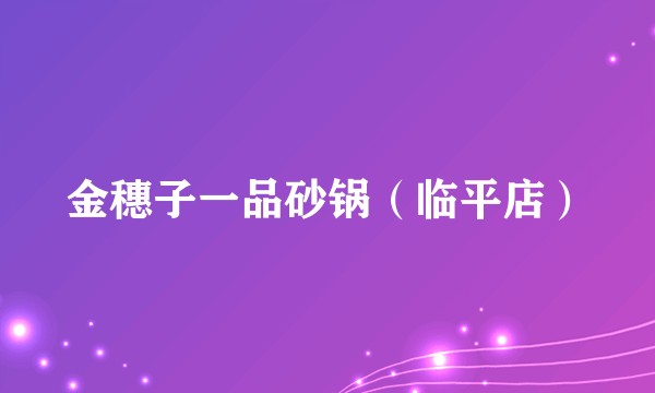 金穗子一品砂锅（临平店）