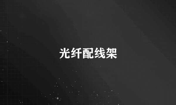 光纤配线架