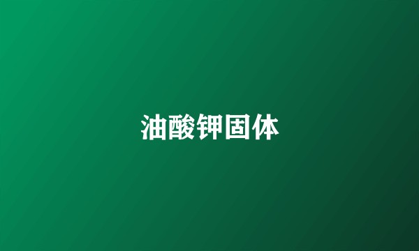 油酸钾固体