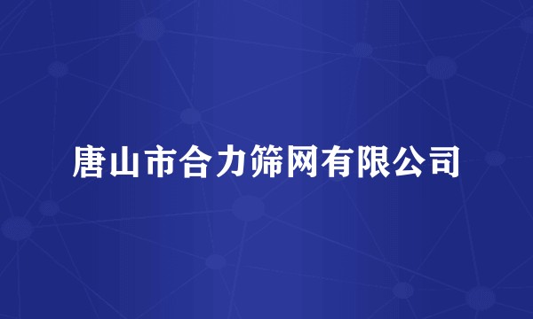 唐山市合力筛网有限公司