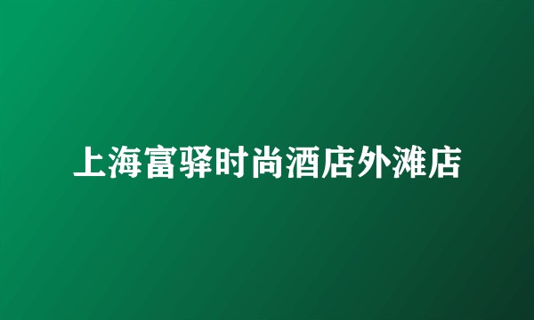 上海富驿时尚酒店外滩店
