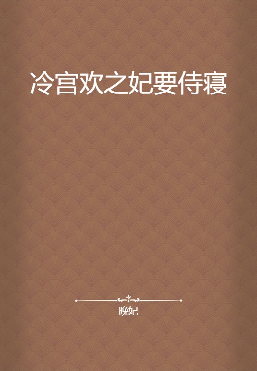 冷宫欢之妃要侍寝