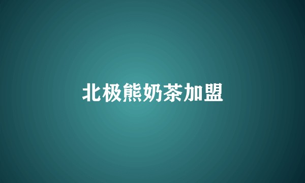 北极熊奶茶加盟