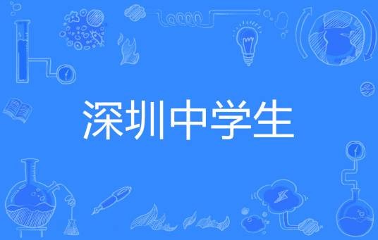 深圳中学生