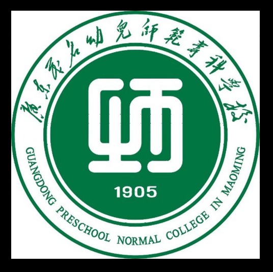 广东茂名幼儿师范专科学校