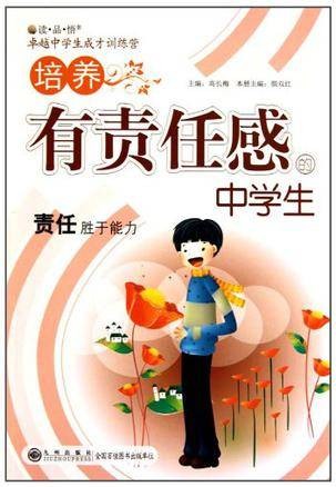 培养有责任感的中学生