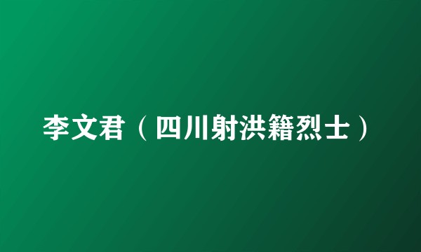 李文君（四川射洪籍烈士）