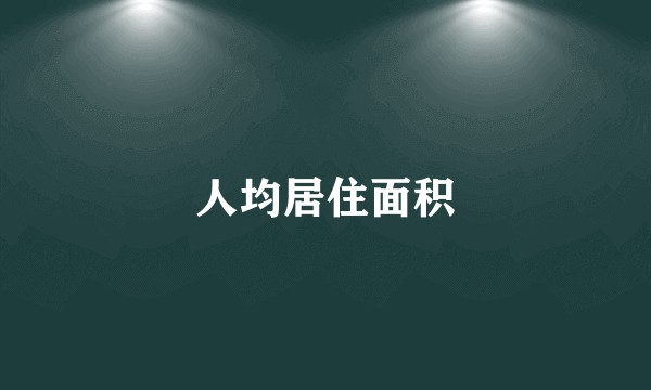 人均居住面积