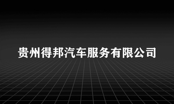 贵州得邦汽车服务有限公司