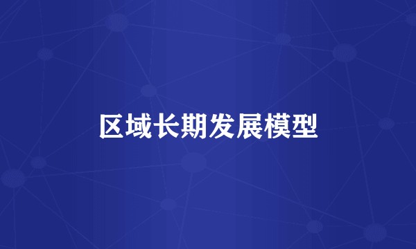 区域长期发展模型