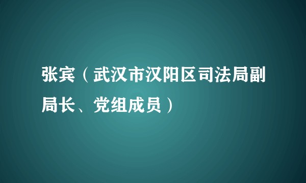 张宾（武汉市汉阳区司法局副局长、党组成员）