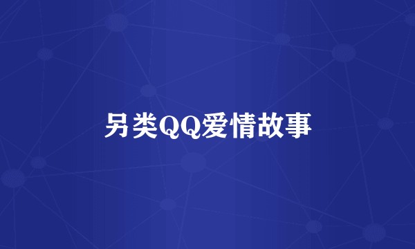 另类QQ爱情故事