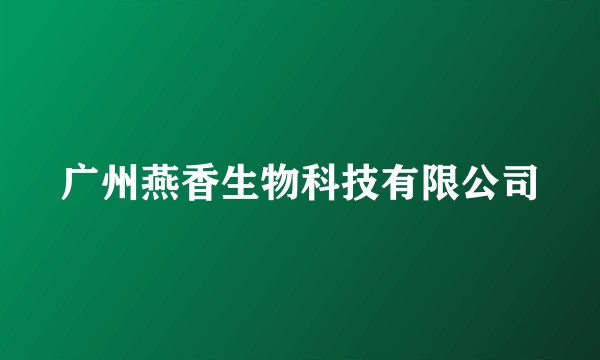 广州燕香生物科技有限公司