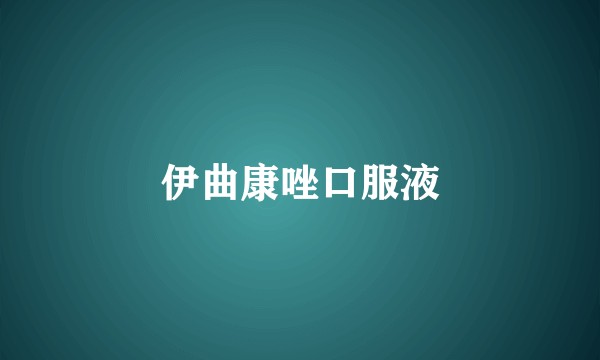 伊曲康唑口服液