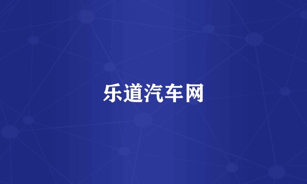 乐道汽车网
