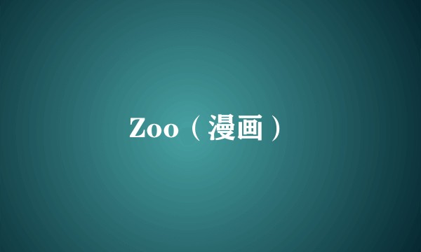 Zoo（漫画）