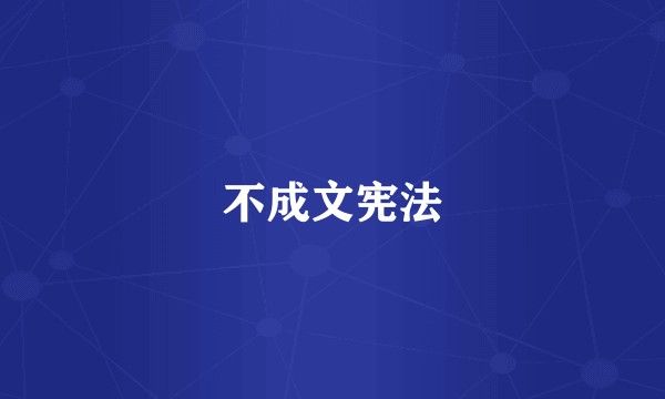 不成文宪法