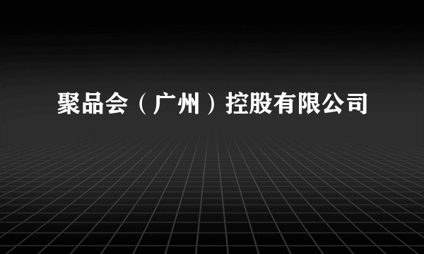 聚品会（广州）控股有限公司