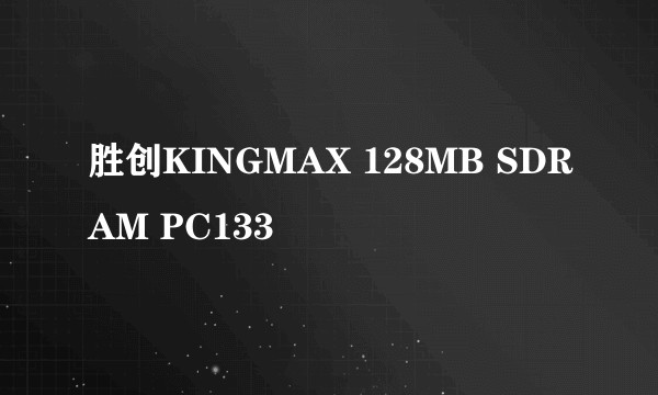 胜创KINGMAX 128MB SDRAM PC133