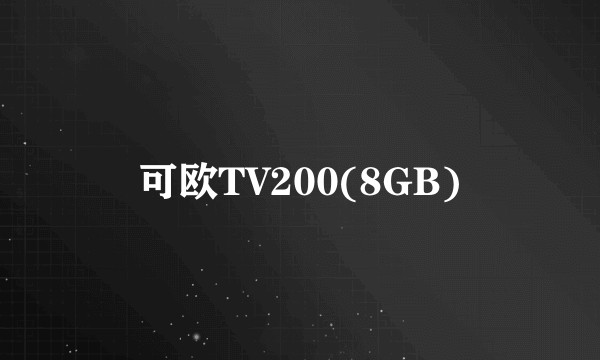 可欧TV200(8GB)