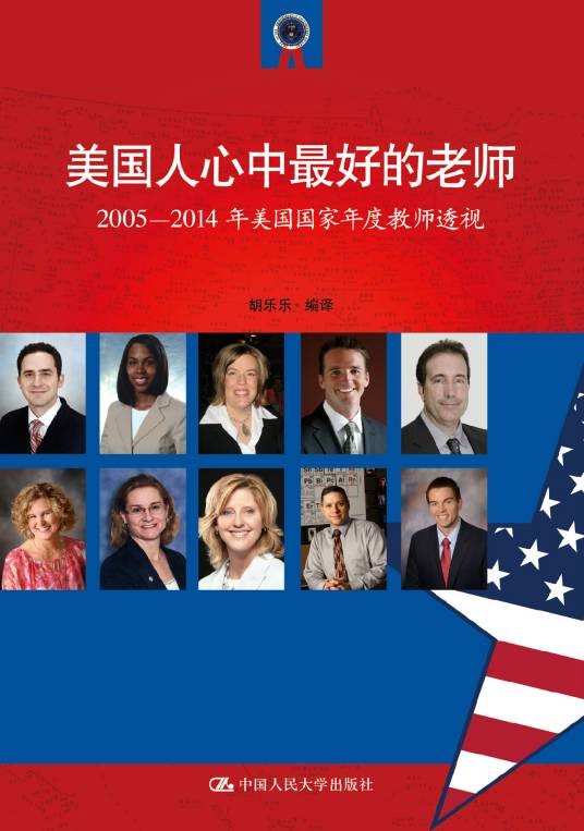 美国人心中最好的老师