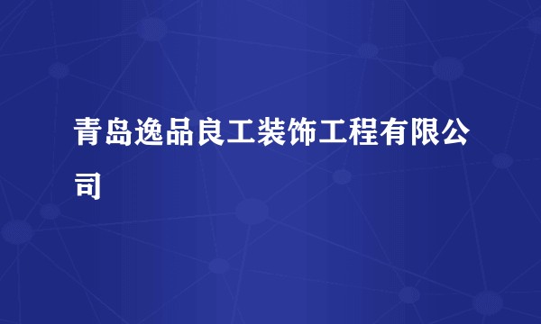青岛逸品良工装饰工程有限公司
