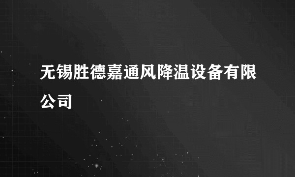 无锡胜德嘉通风降温设备有限公司
