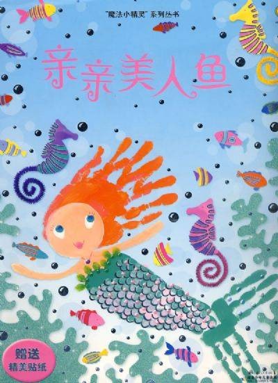 亲亲美人鱼（2008年湖北少儿出版社出版的图书）