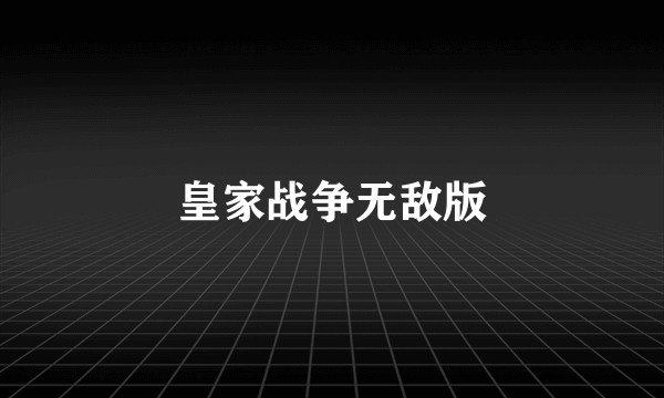 皇家战争无敌版