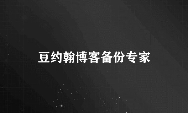 豆约翰博客备份专家